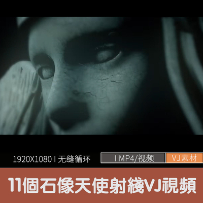 VJ石像天使光线视频素材夜店灯光KTV视频VJ素材