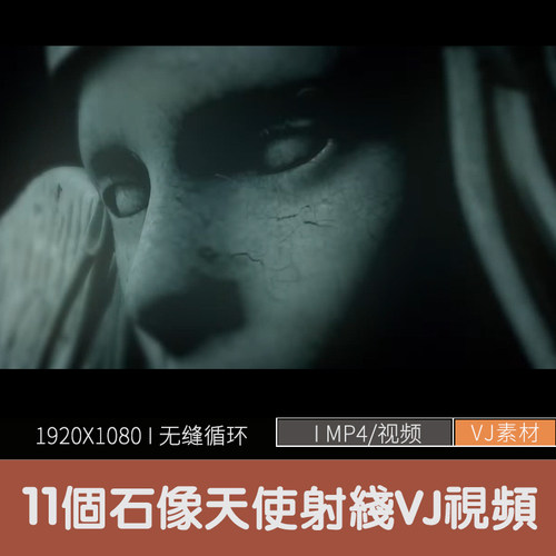 VJ石像天使光线视频素材夜店灯光KTV视频VJ素材