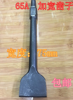 65A型加长加宽型电镐扁凿 石工专用凿子包邮400.600长75宽