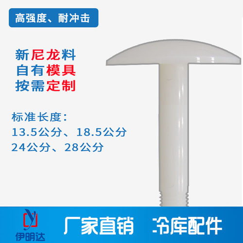 伊明达冷库库板吊顶螺丝全尼龙蘑菇头塑料蘑菇钉强度螺栓外丝M16 - 封面