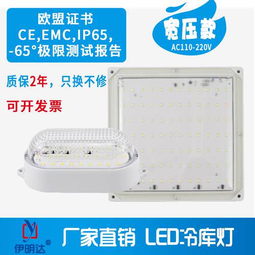 伊明达LED宽压专用冷库灯耐低温
