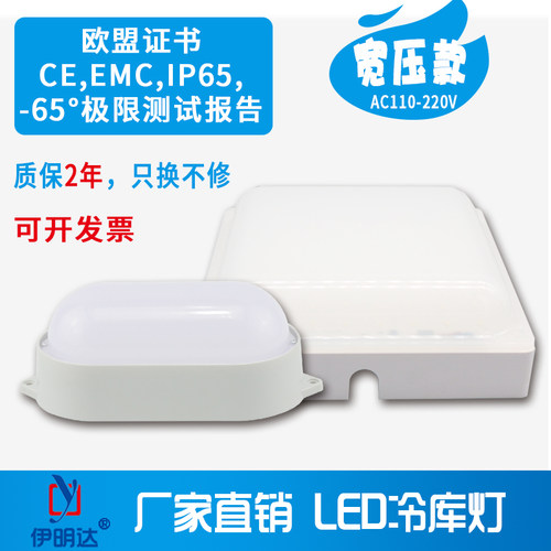 伊明达宽压冷库灯110V防水耐低温