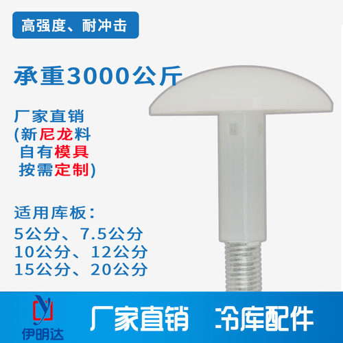 铁芯蘑菇头伊明达M12M10尼龙