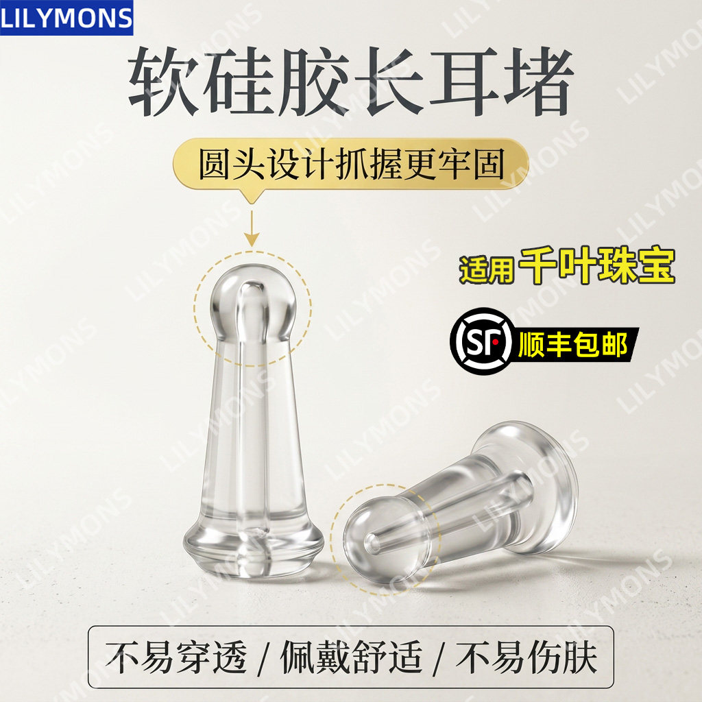 适用千叶珠宝亲肤软硅胶防扎耳堵耳钉