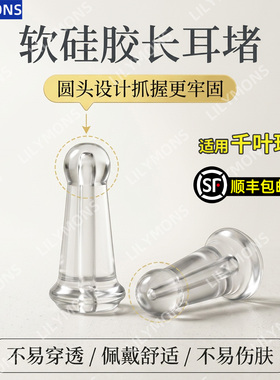 适用千叶珠宝亲肤软硅胶防扎耳堵迫后塞支撑防掉落耳环饰品配件