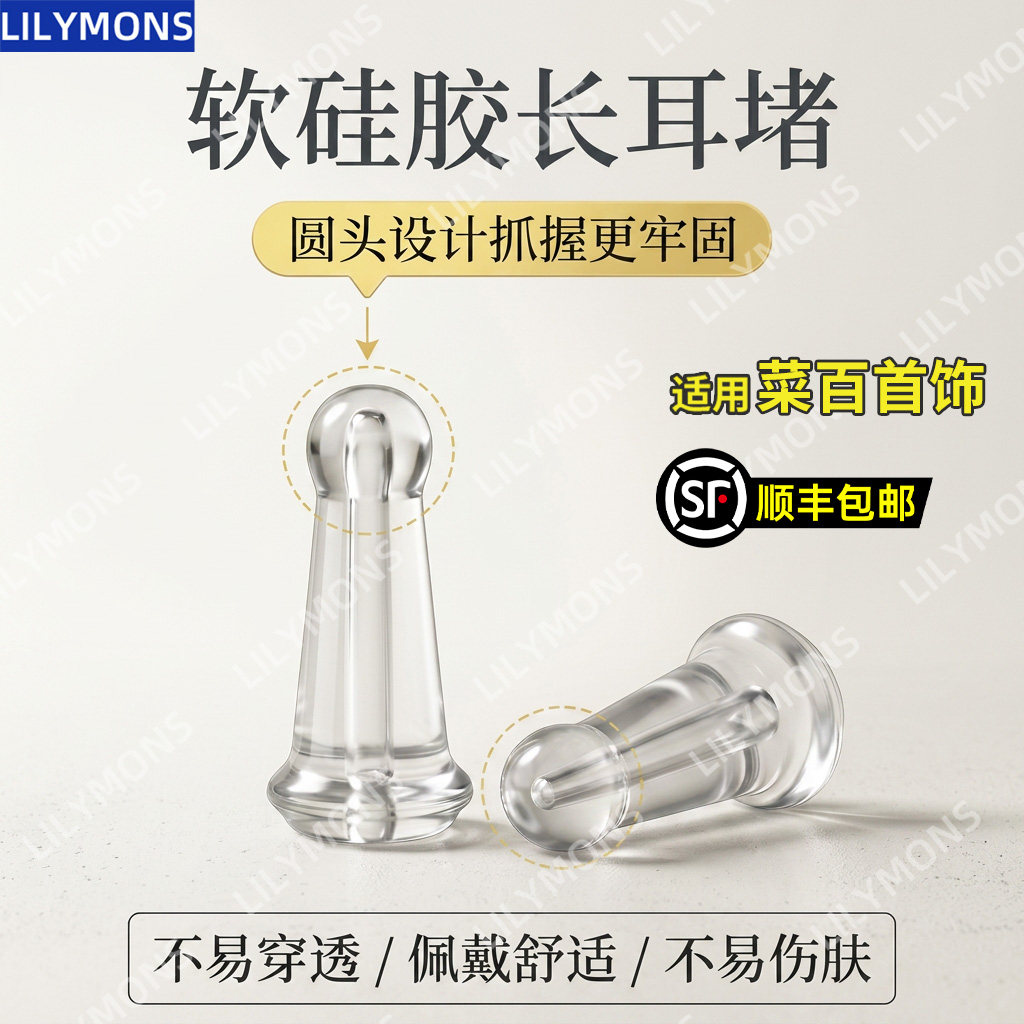 适用菜百首饰亲肤软硅胶防扎耳堵迫后塞支撑防掉落耳环饰品配件