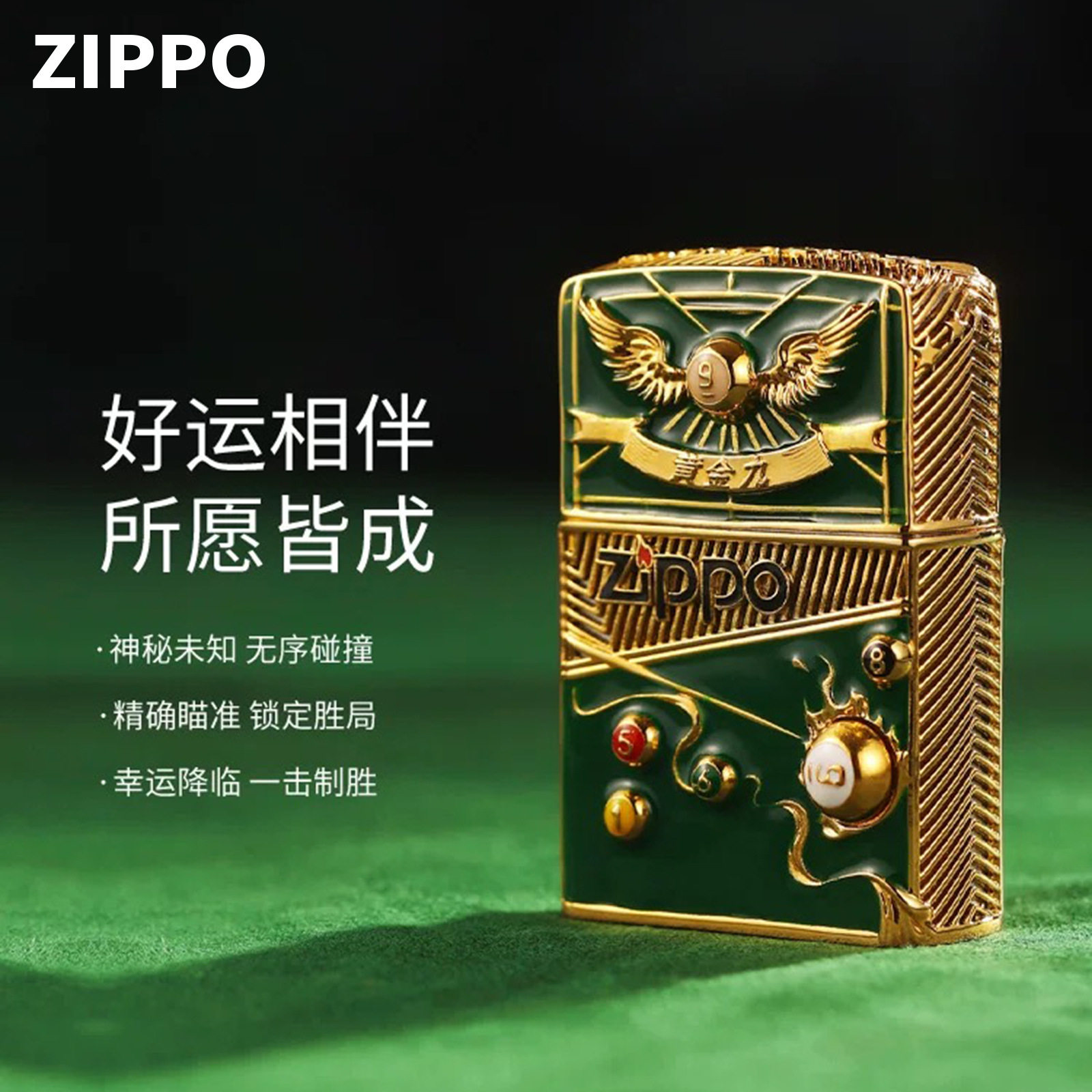 官正品zippo芝宝美国原版防风砂轮煤油打火机黄金色冠军9号台球标