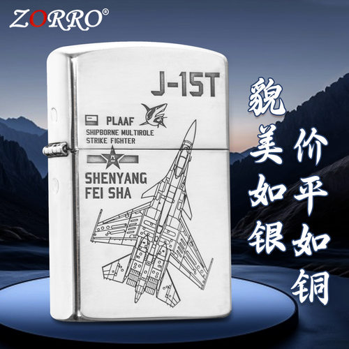 zorro佐罗正品砂轮煤油打火机铜壳镀银色刻j15t飞鲨战机航天飞行