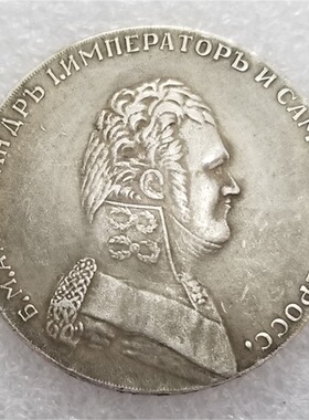 纯手工匠复古法作旧合金复刻道具俄罗斯 1 ROUBLE 1807人头纪念币