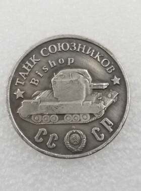 纯手工匠复古法作旧合金复刻道具工艺品1945坦克Bishop镀银元外国