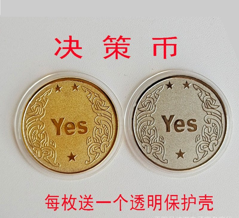 新款真正纯金属重金银色纪念硬币定制收藏决策正反面yes no浮雕款
