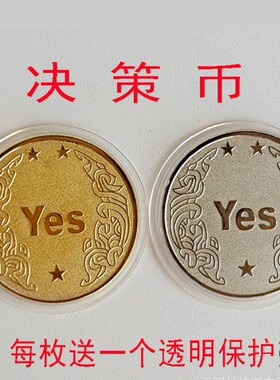 新款真正纯金属重金银色纪念硬币定制收藏决策正反面YES NO浮雕款