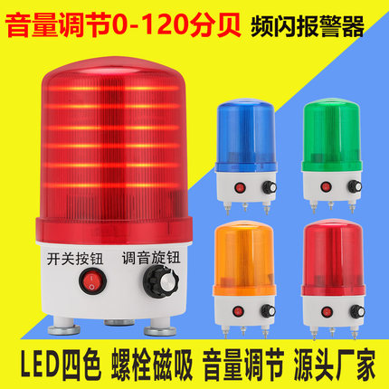 LTE-6102J音量调节警示灯频闪报警220V24V12V旋转爆闪LED声光警灯
