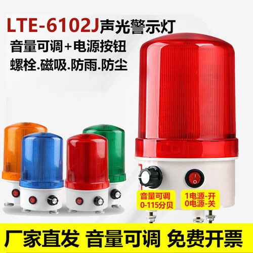 LTE-6102J音量调节警示灯