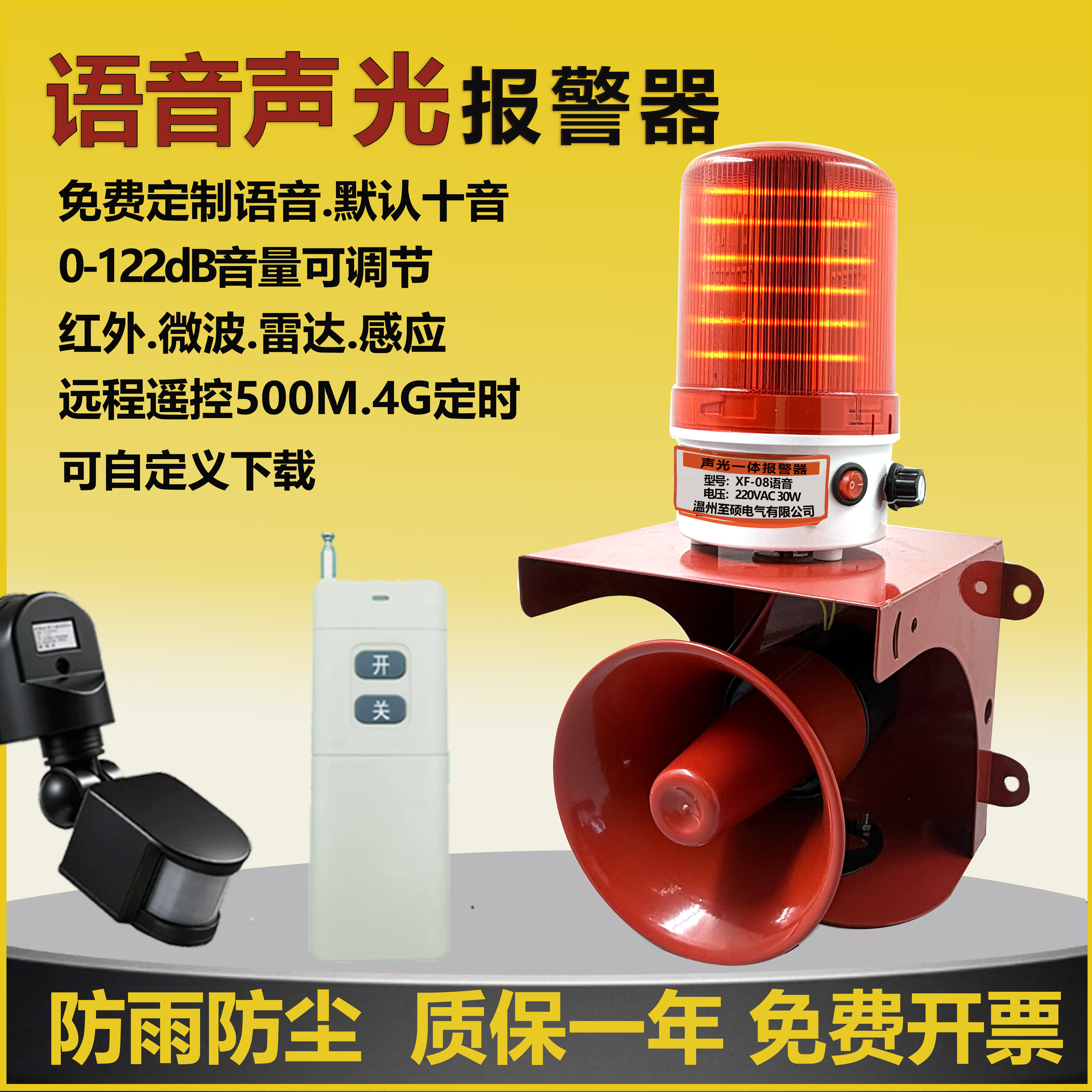 语音款声光报警器人声定制闪光警报器红外感应远程遥控定时可调节