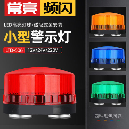 LTE-5061J小型频闪警示闪光灯LED