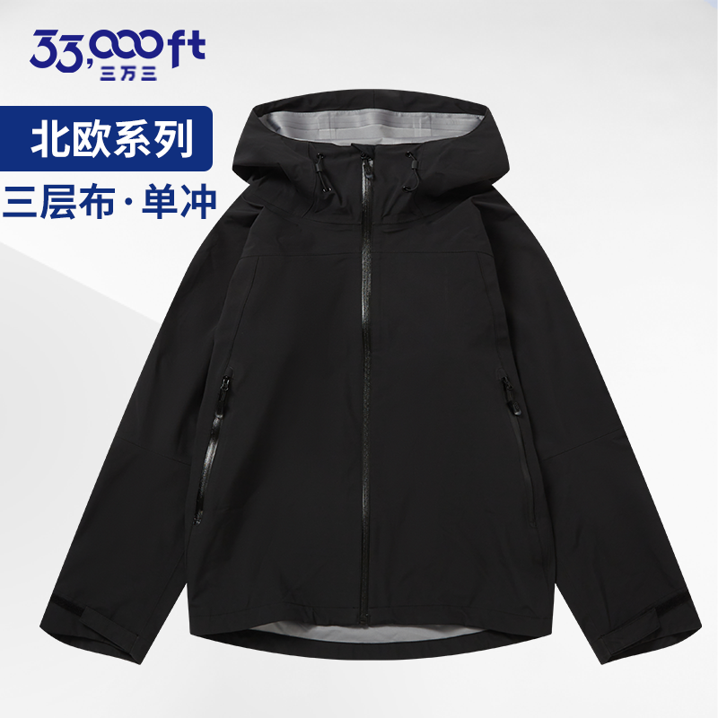 33000ft防水透湿1万+单层冲锋衣