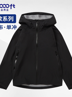 33000ft北欧户外单层冲锋衣三层布PU膜防水透湿1万登山服外套049