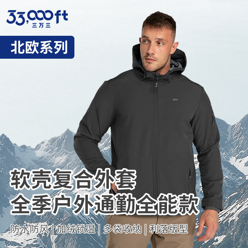 330000ft北欧系列男士软壳冲锋衣连帽抓绒内里防风户外运动外套