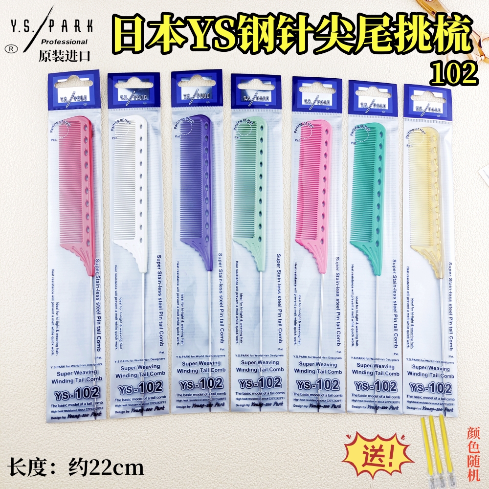 日本YS尖尾梳美发专业发型师专用