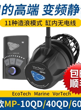 美国Ecotech MP10 mp40 MP60超静音海水鱼缸冲浪造流泵变频造浪泵