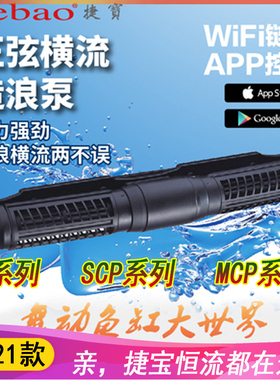 捷宝海水缸横流造浪泵SCP70MCP70ECP新款APP系列手机控制珊瑚造浪
