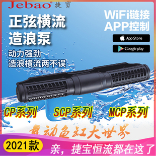 捷宝海水缸横流造浪泵SCP70MCP70ECP新款 APP系列手机控制珊瑚造浪