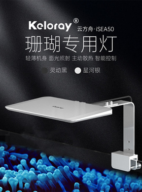 钜彩云方舟iSEA50珊瑚灯kelo海水灯轻薄机身全光谱智控60缸海缸