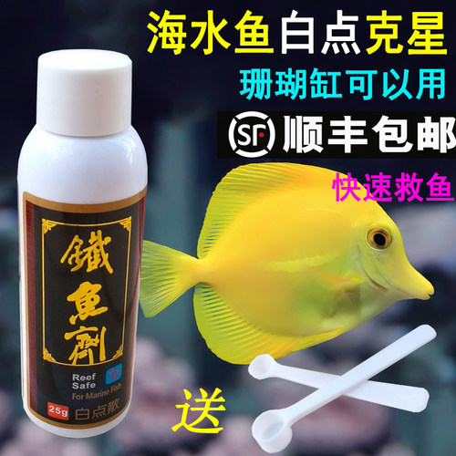 铁鱼剂海水鱼白点病寄生虫效果好