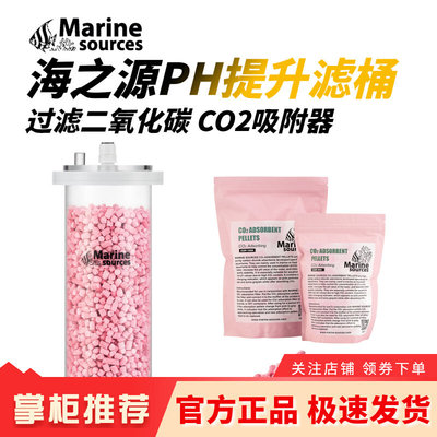 海之源PH提升滤桶滤材CO2吸附剂海水缸鱼缸蛋分二氧化碳过滤筒