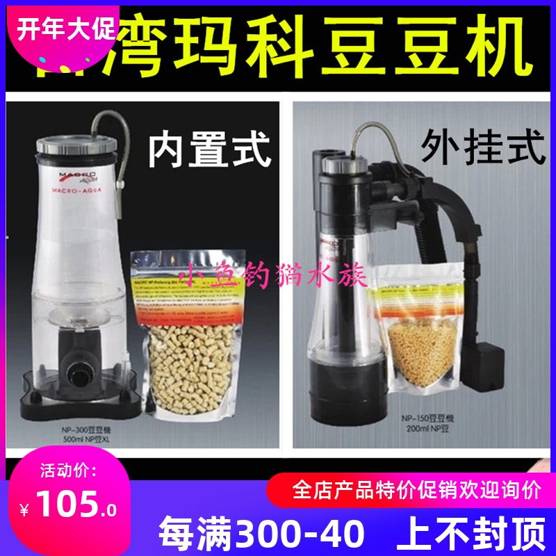 玛科硝酸盐去除器 磷酸盐化除器 煮豆机 去除NO3 PO4 NP豆豆机