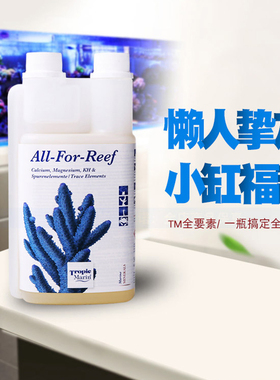 德国TM全要素海水微量元素海水鱼缸珊瑚缸钙镁KH锶碘钾添加剂水剂