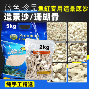 蓝色珍品珊瑚沙天然海沙海缸造景菲律宾沙子寄居蟹底砂海砂珊瑚骨