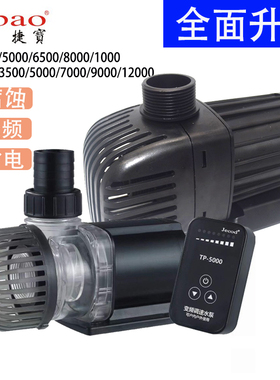 捷宝潜水泵TM-3500 5000 8000 6500 10000变频超静音鱼缸循环水泵