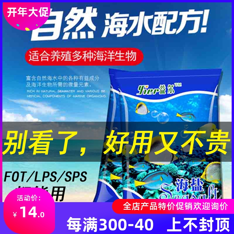 益尔海盐珊瑚盐海水缸用盐海水素