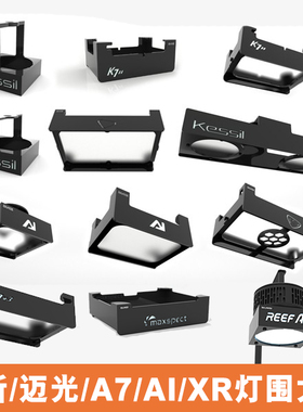 纽斯K7灯围迈光启航灯A7 kessil AI32 xr30护眼柔光罩施特驰灯罩