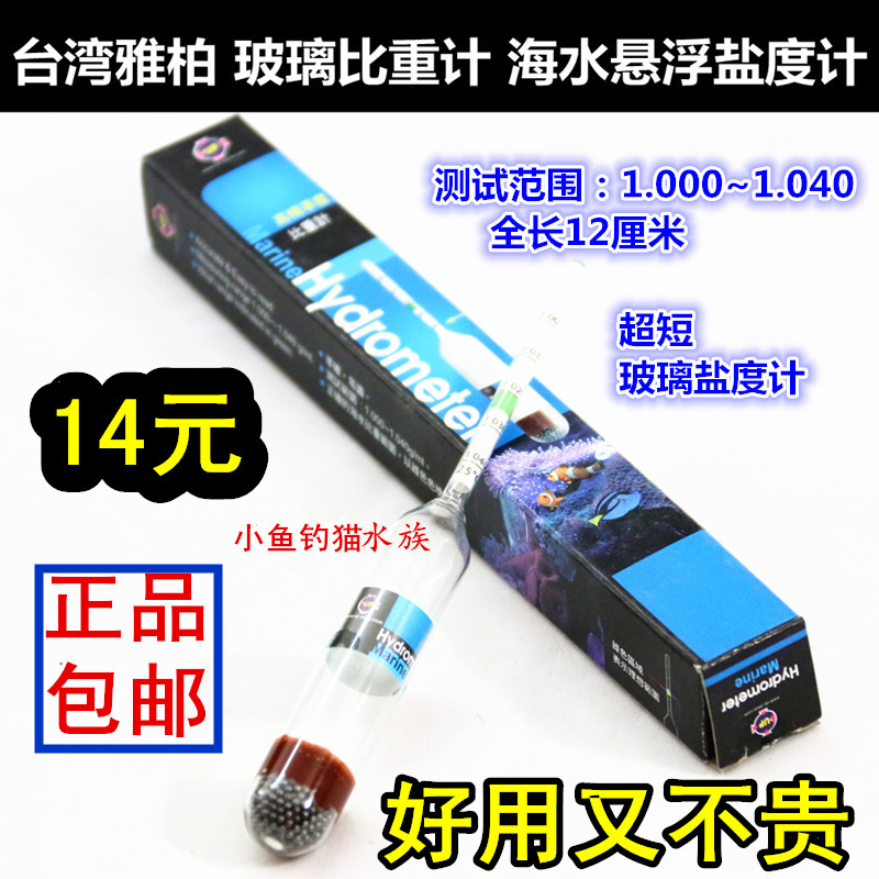 台湾up鱼缸玻璃比重计雅博海水