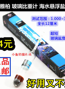 台湾up鱼缸玻璃比重计雅博海水