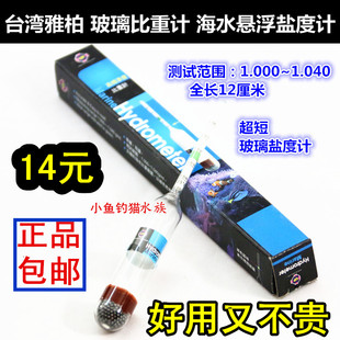 667 水族测盐度 海水悬浮盐度计 台湾UP鱼缸玻璃比重计雅博