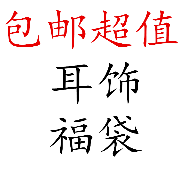 超值耳环福袋随机各种风格有耳洞少女耳饰福袋包邮饰品福袋耳坠女