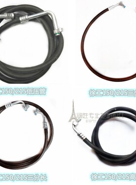 适徐工XE150/215CA/ 265现代挖掘机空调4分高压管路5分低压管接头