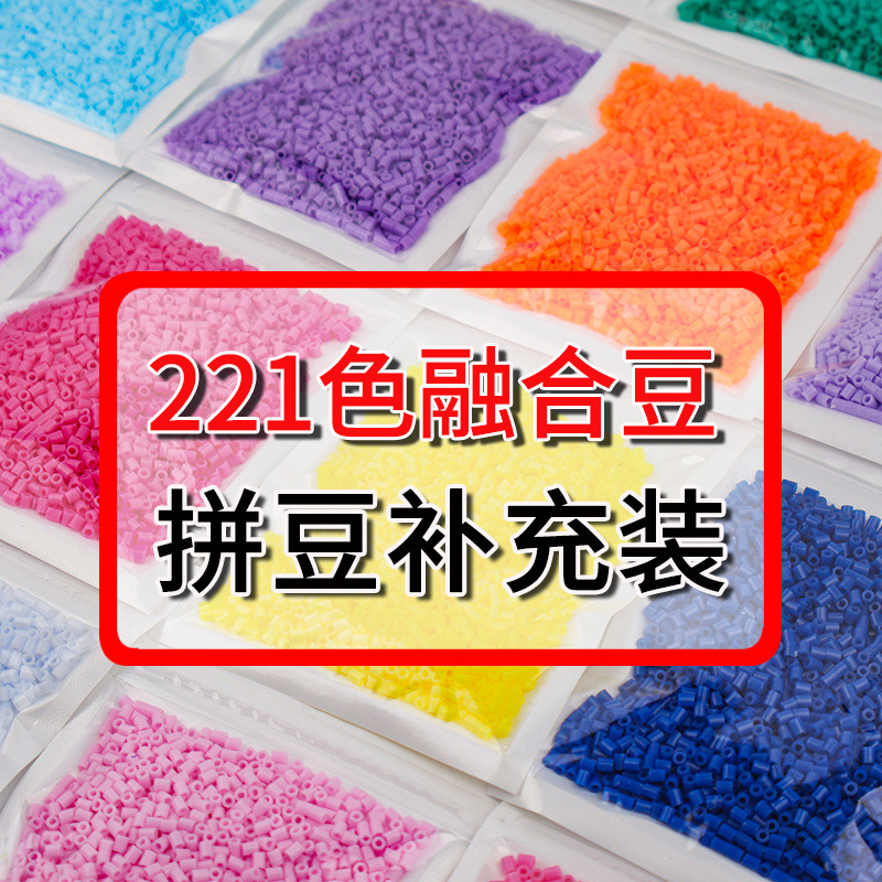 拼豆221色全套补充包diy融合豆图片