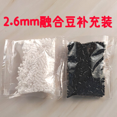 2.6mm拼豆补充包黑色白色透明色