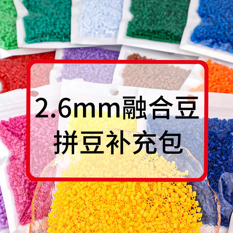 diy拼豆补充包2.6mm融合豆