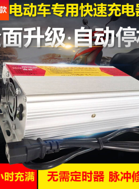 电动车电瓶车快速充电器72v20AH，60v 48V铅酸免维护电池智能快充