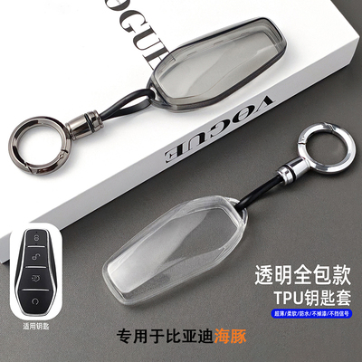 比亚迪海豚钥匙套全包透明