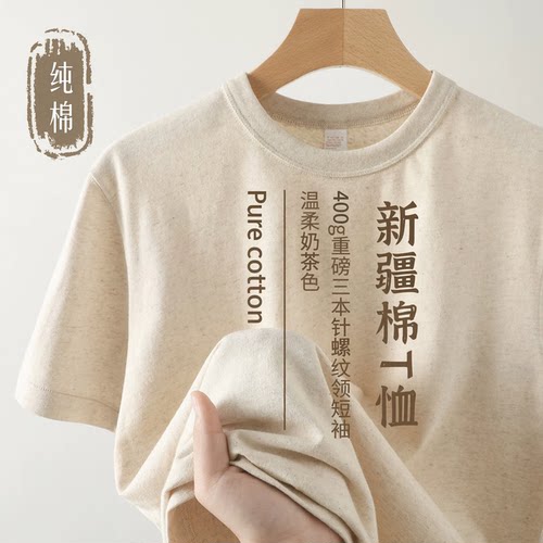 透气新疆棉！奶茶色重磅短袖T恤