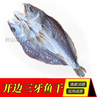 台山特产 淡晒三牙片 开背三齿鱼干 开边三牙咸鱼 广海咸鱼 划鱼