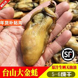 台山特产大号生晒汶村金蚝牡蛎蚝豉生蚝干海蛎子深井生蚝5~6成干