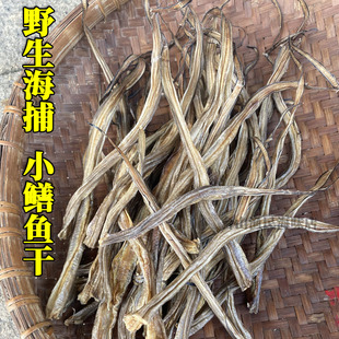 台山特产渔家生晒海捕鳝鱼干小条鱼仔干鳗鱼干鳝仔干水产干货咸香